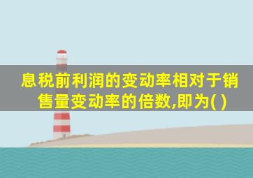 息税前利润的变动率相对于销售量变动率的倍数,即为( )